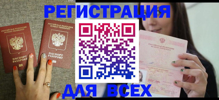 временная регистрация для всех в Красноармейске